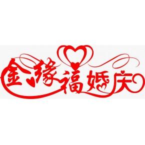 株洲县渌口镇金缘福婚庆服务部主营产品: 婚礼策划,婚礼现场布置,专业